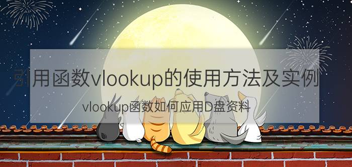 引用函数vlookup的使用方法及实例 vlookup函数如何应用D盘资料？